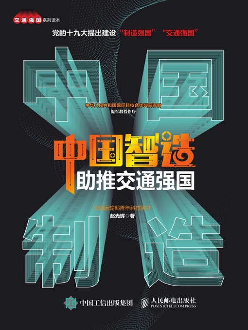 Title details for 中国智造助推交通强国 by 赵光辉著 - Wait list